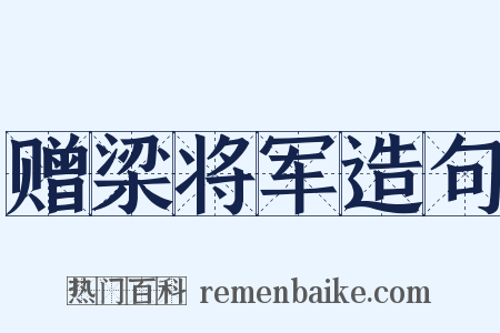 赠梁将军造句是什么意思的图片
